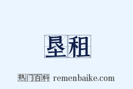 垦租是什么意思的图片
